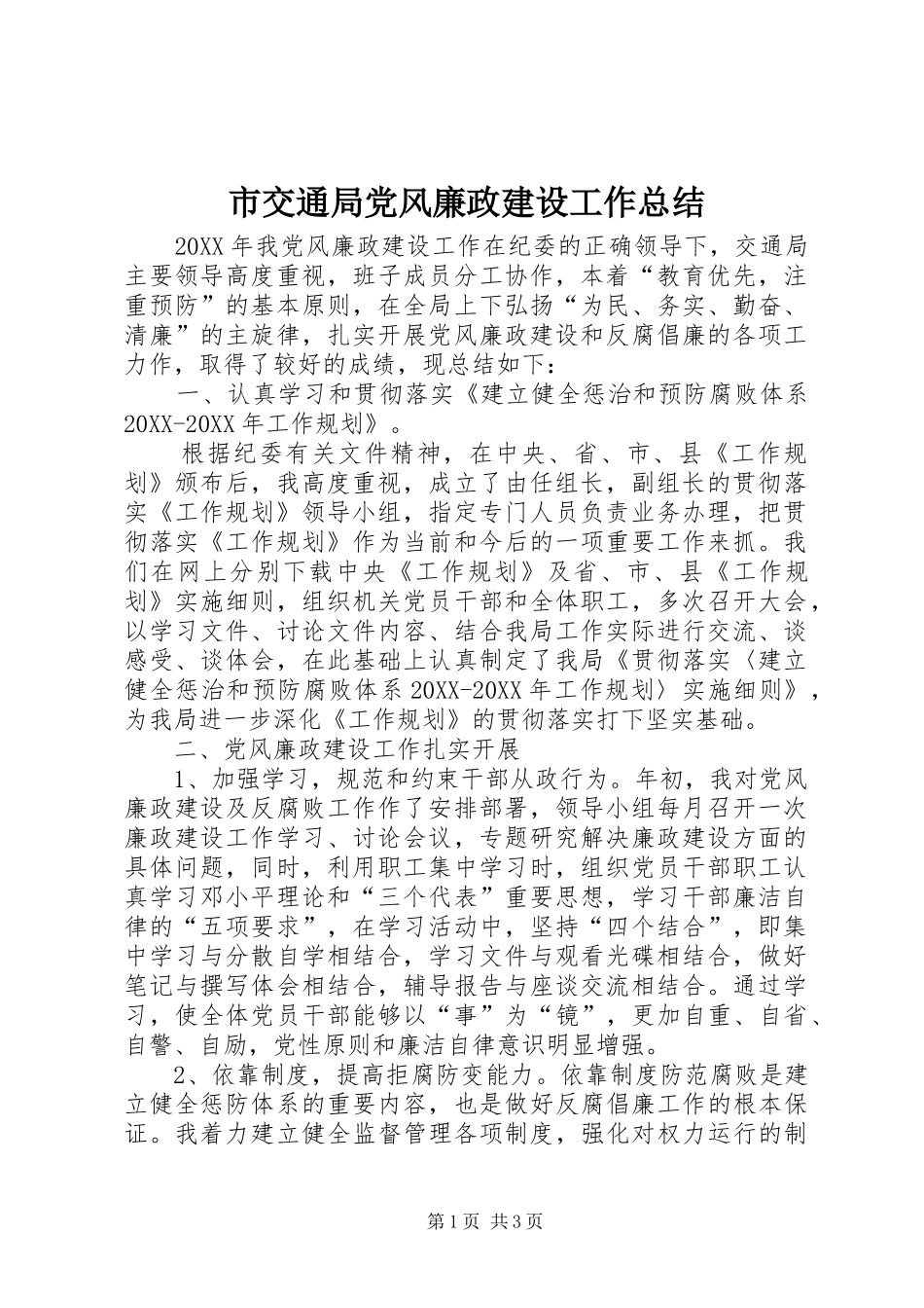 2024年市交通局党风廉政建设工作总结_第1页