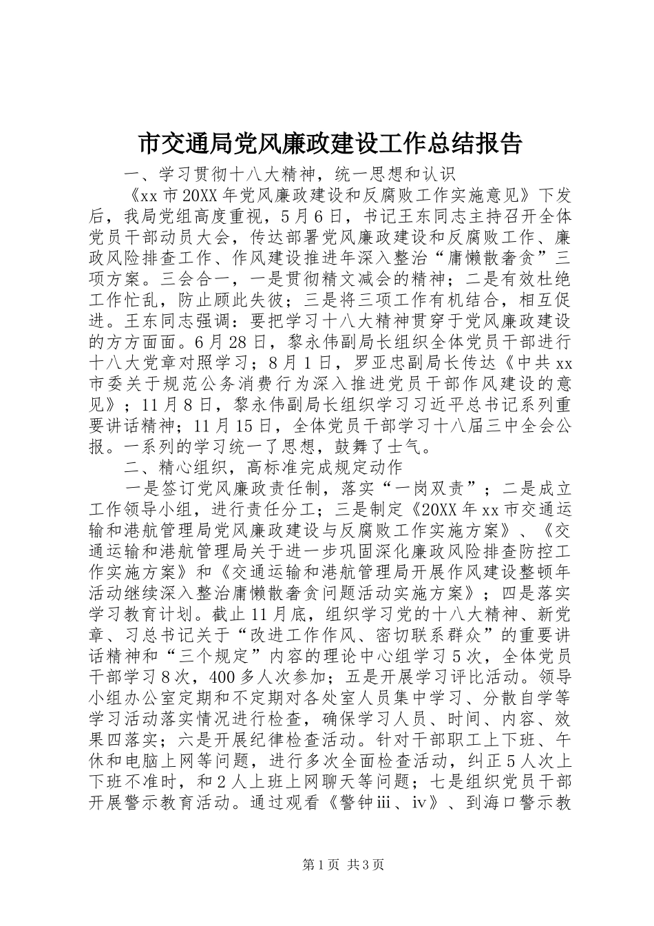 2024年市交通局党风廉政建设工作总结报告_第1页