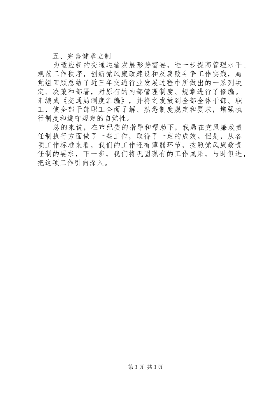 2024年市交通局党风廉政建设工作总结报告_第3页