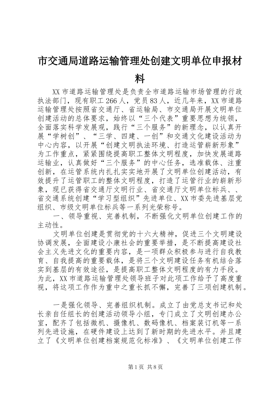 2024年市交通局道路运输管理处创建文明单位申报材料_第1页