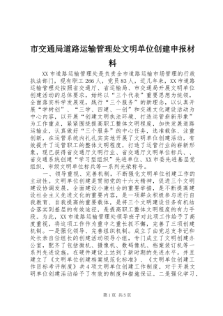 2024年市交通局道路运输管理处文明单位创建申报材料