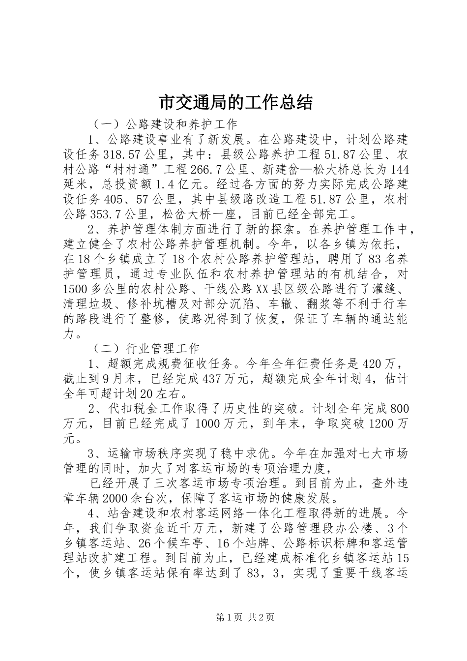 2024年市交通局的工作总结_第1页