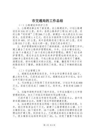 2024年市交通局的工作总结