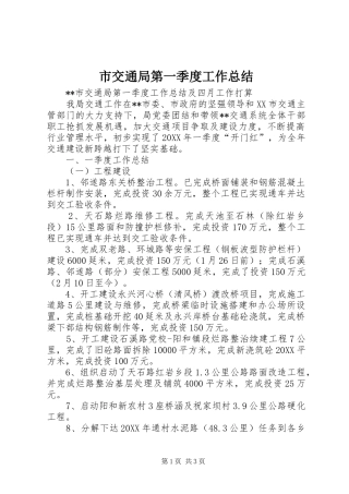 2024年市交通局第一季度工作总结