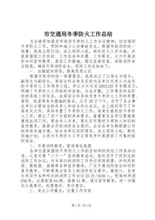 2024年市交通局冬季防火工作总结