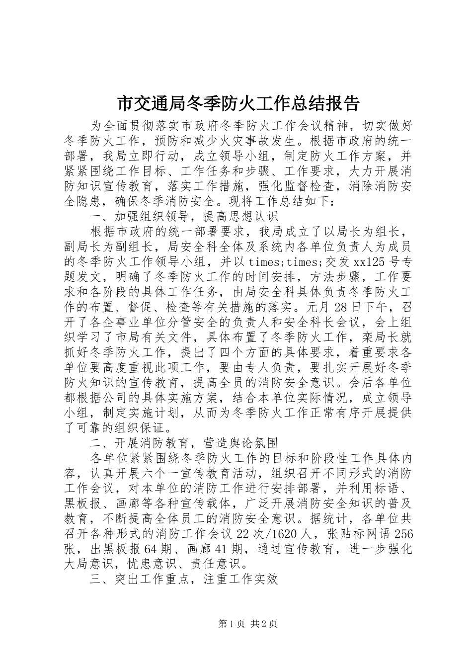 2024年市交通局冬季防火工作总结报告_第1页