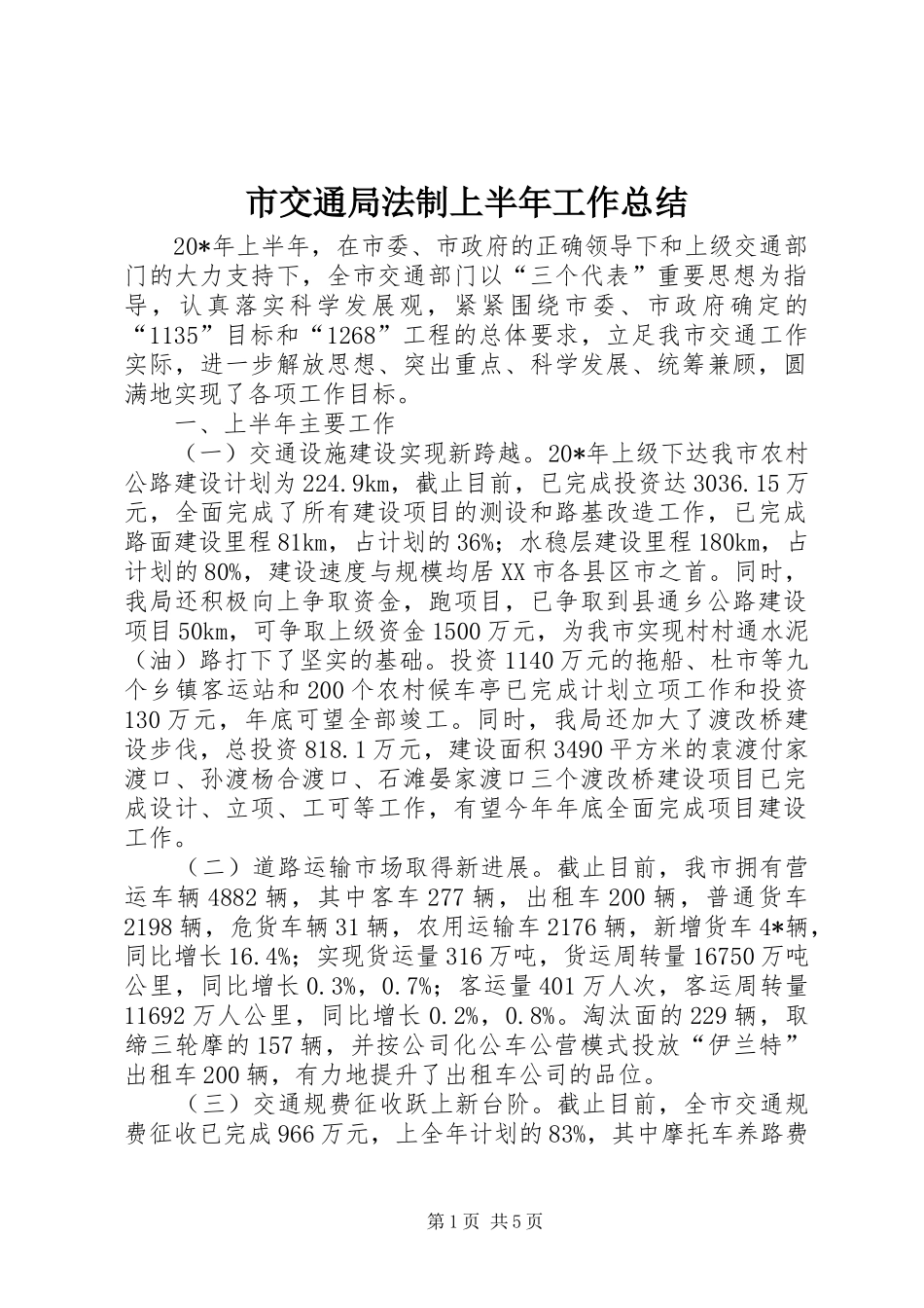 2024年市交通局法制上半年工作总结_第1页