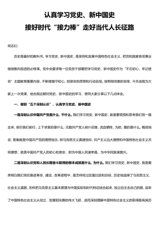 认真学习党史、新中国史，接好时代接力棒走好新长征路