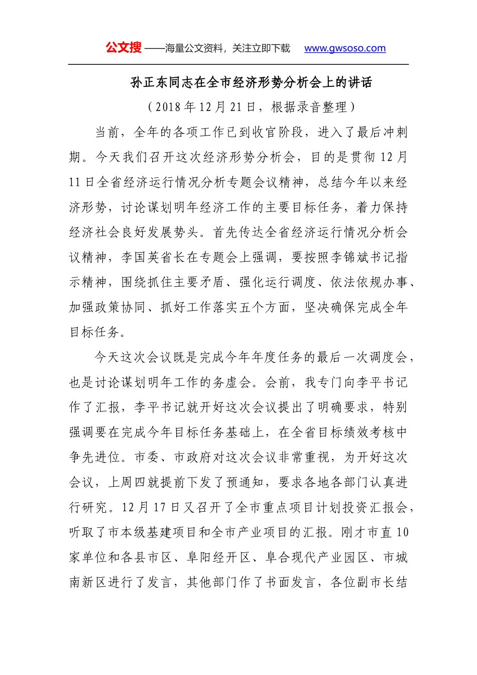 孙正东同志在全市经济形势分析会上的讲话_第1页