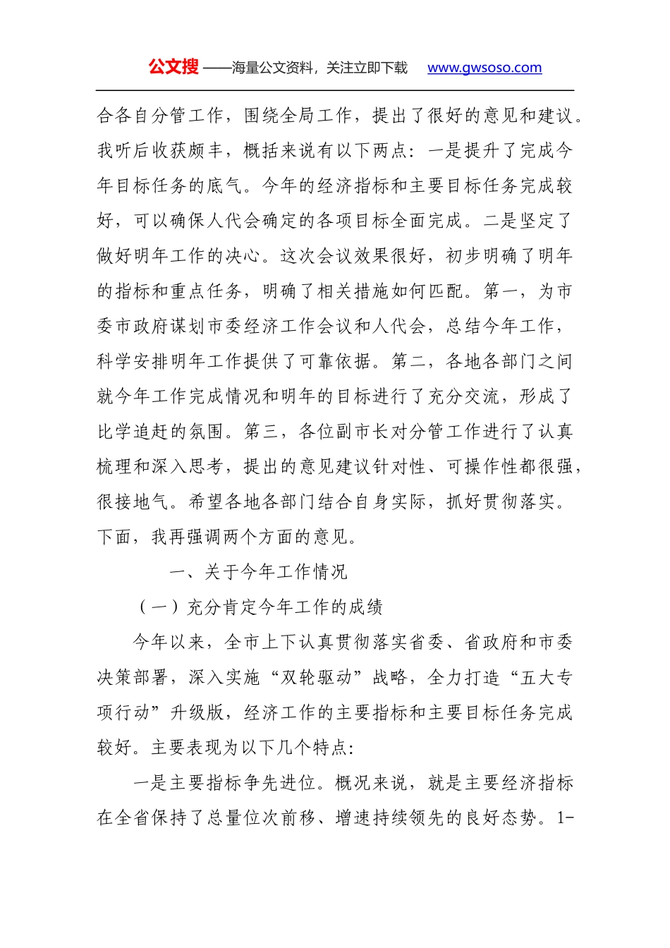 孙正东同志在全市经济形势分析会上的讲话_第2页
