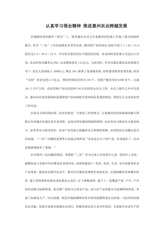 认真学习领会精神 推进惠州农业跨越发展