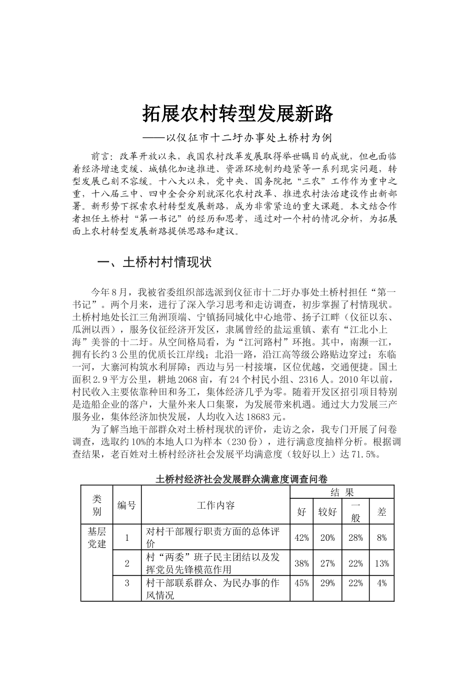 拓展农村转型发展新路——以仪征市十二圩办事处土桥村为例_第1页