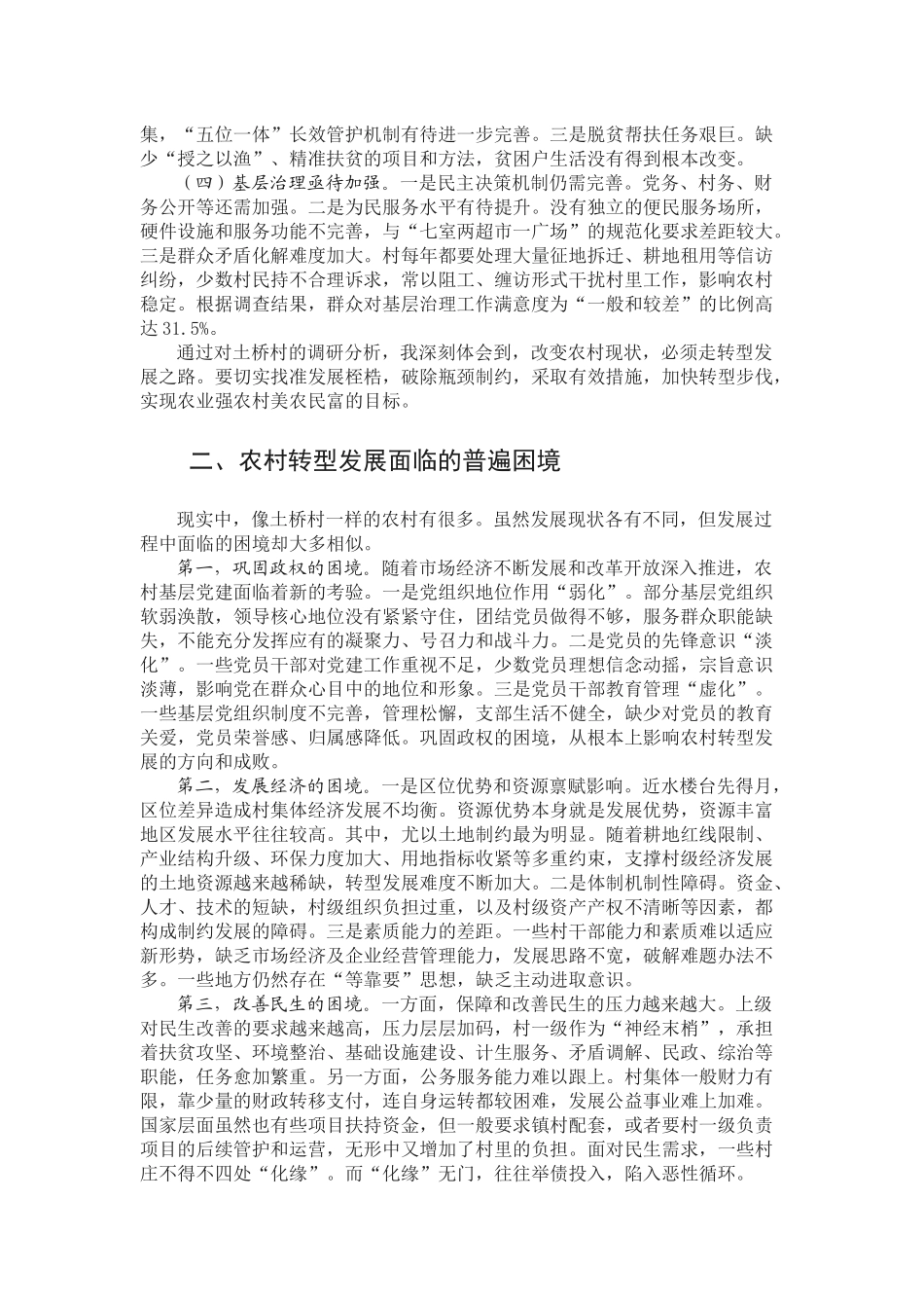 拓展农村转型发展新路——以仪征市十二圩办事处土桥村为例_第3页