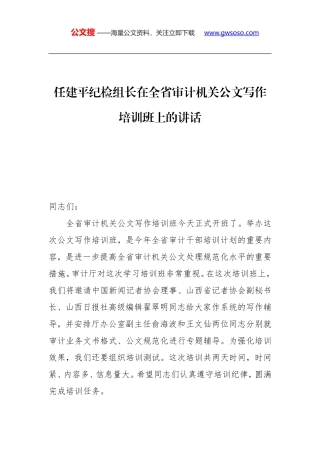 任建平纪检组长：在全省审计机关公文写作培训班上的讲话