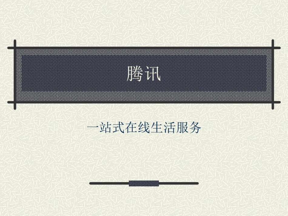 腾讯发展历程ppt课件_第1页