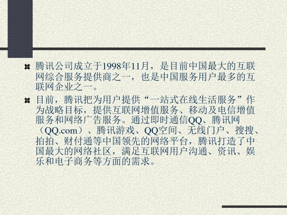 腾讯发展历程ppt课件_第2页