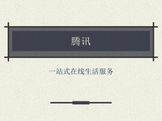 腾讯发展历程ppt课件