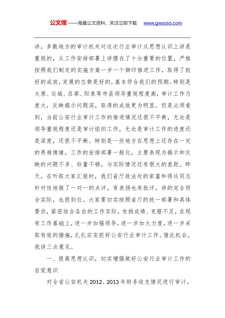 任建平巡视员：在听取各市公安机关财务收支审计情况汇报会上的讲话_第2页
