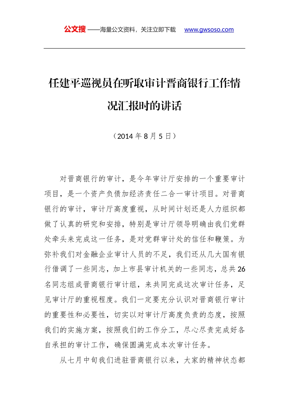 任建平巡视员：在听取审计晋商银行工作情况汇报时的讲话_第1页