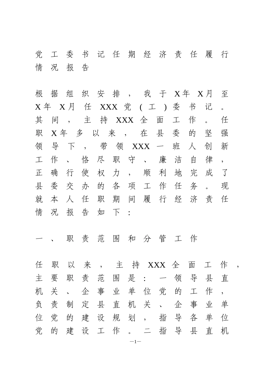 任期经济责任履行情况报告_第1页