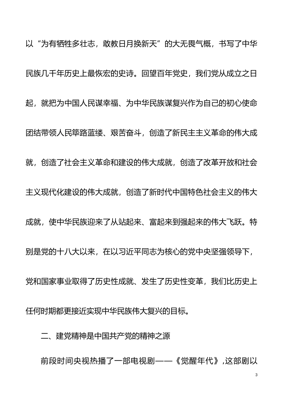 人大常委会主任“七一”重要讲话精神研讨发言_第3页