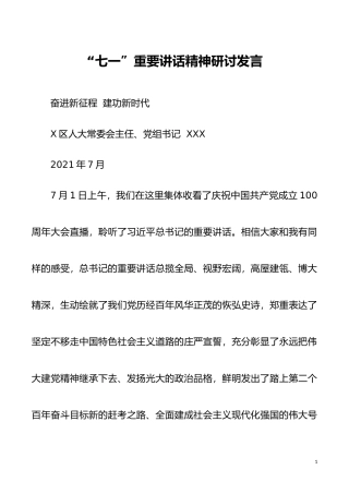 人大常委会主任“七一”重要讲话精神研讨发言
