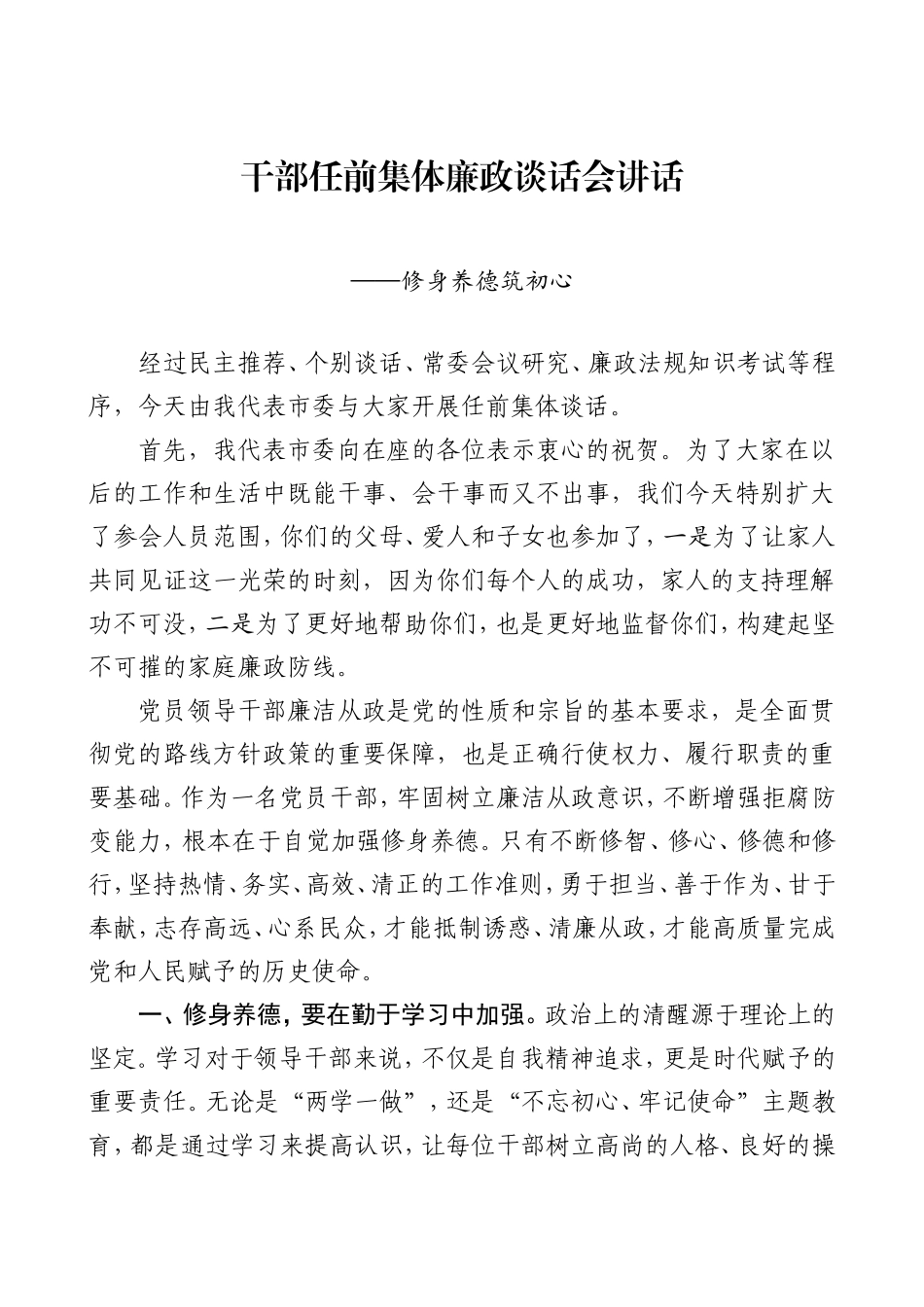 任前集体廉政谈话讲话修身养德筑初心_第1页