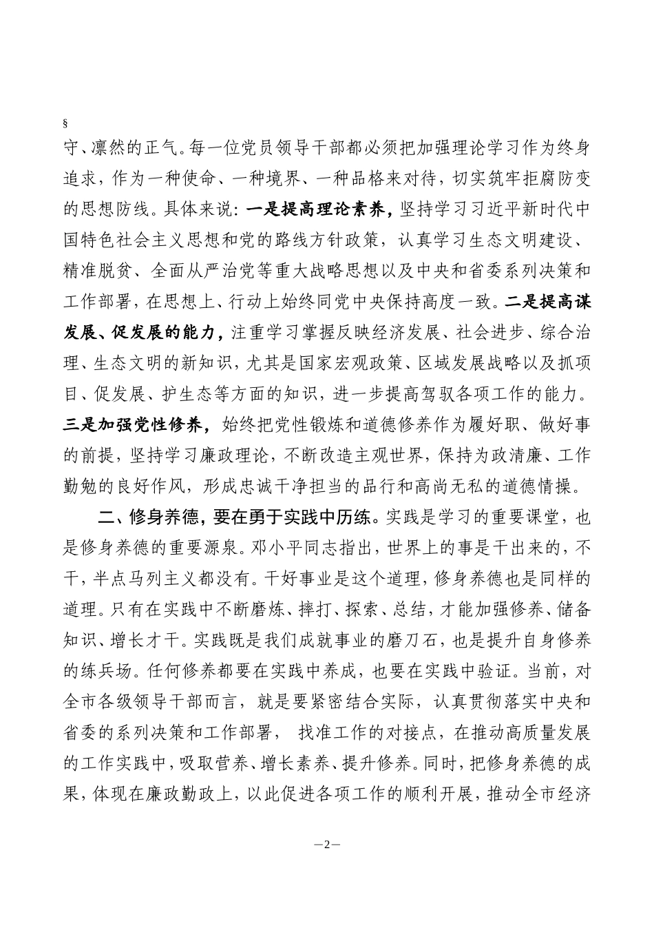 任前集体廉政谈话讲话修身养德筑初心_第2页