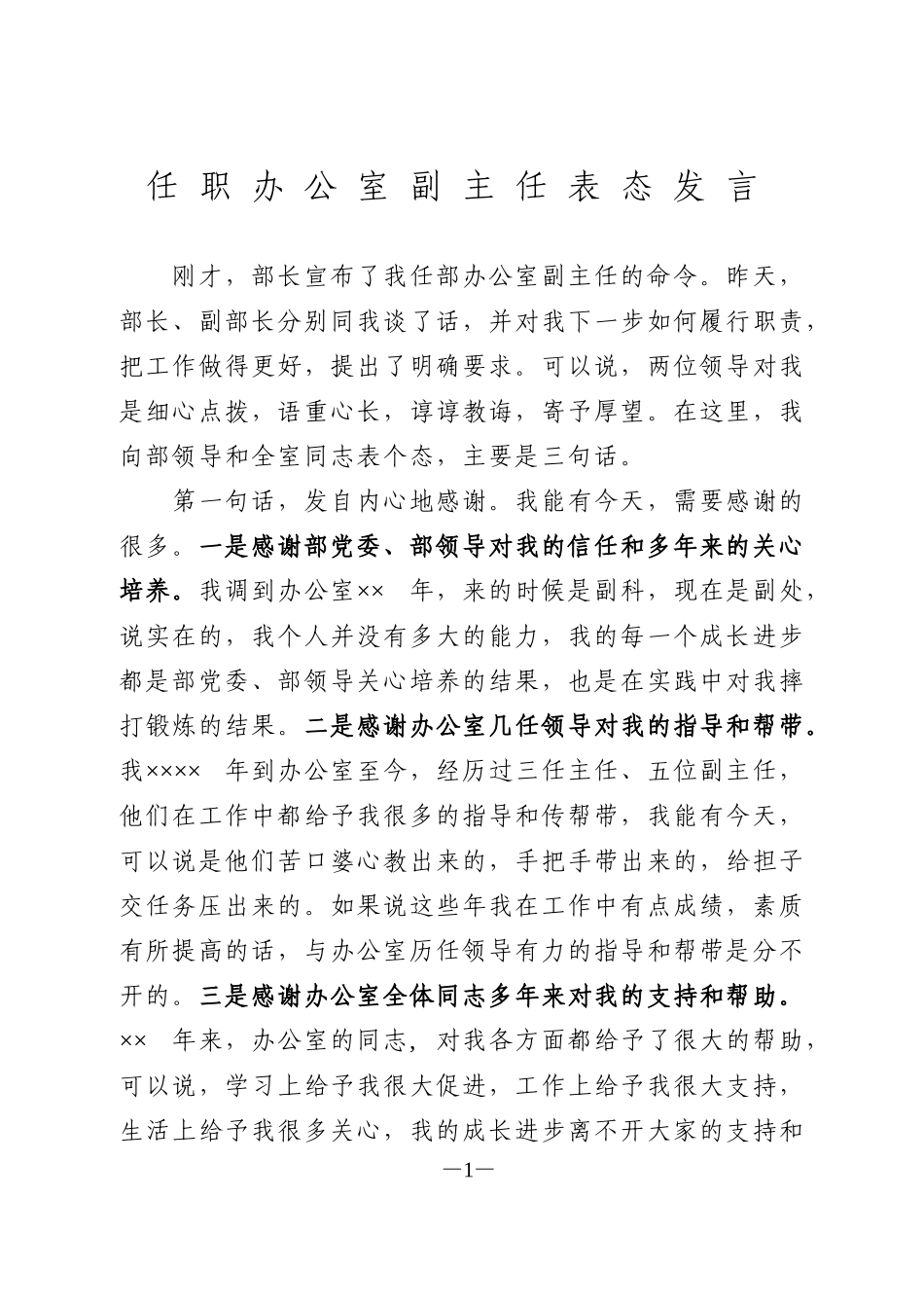 任职办公室副主任表态发言_第1页