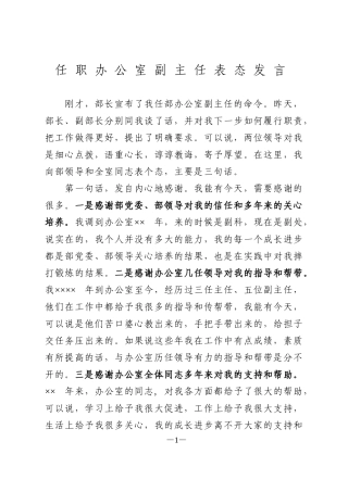 任职办公室副主任表态发言