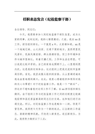 任职表态发言（纪检监察干部）