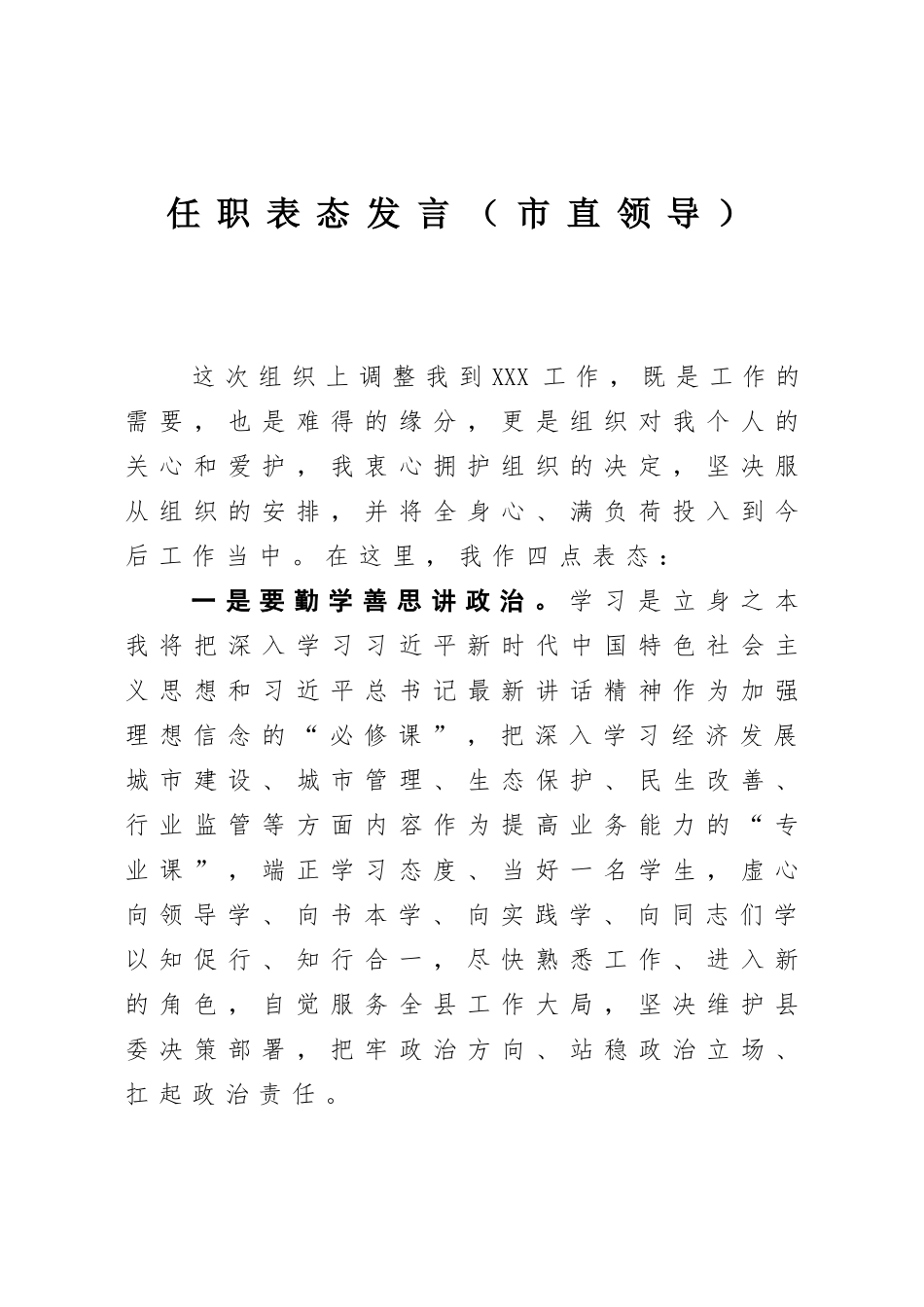 任职表态发言6篇_第1页