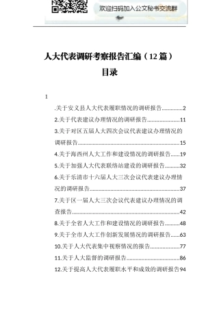 人大代表调研考察报告汇编（31篇）