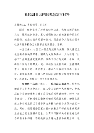 任职发言材料---社区副书记任职表态发言材料