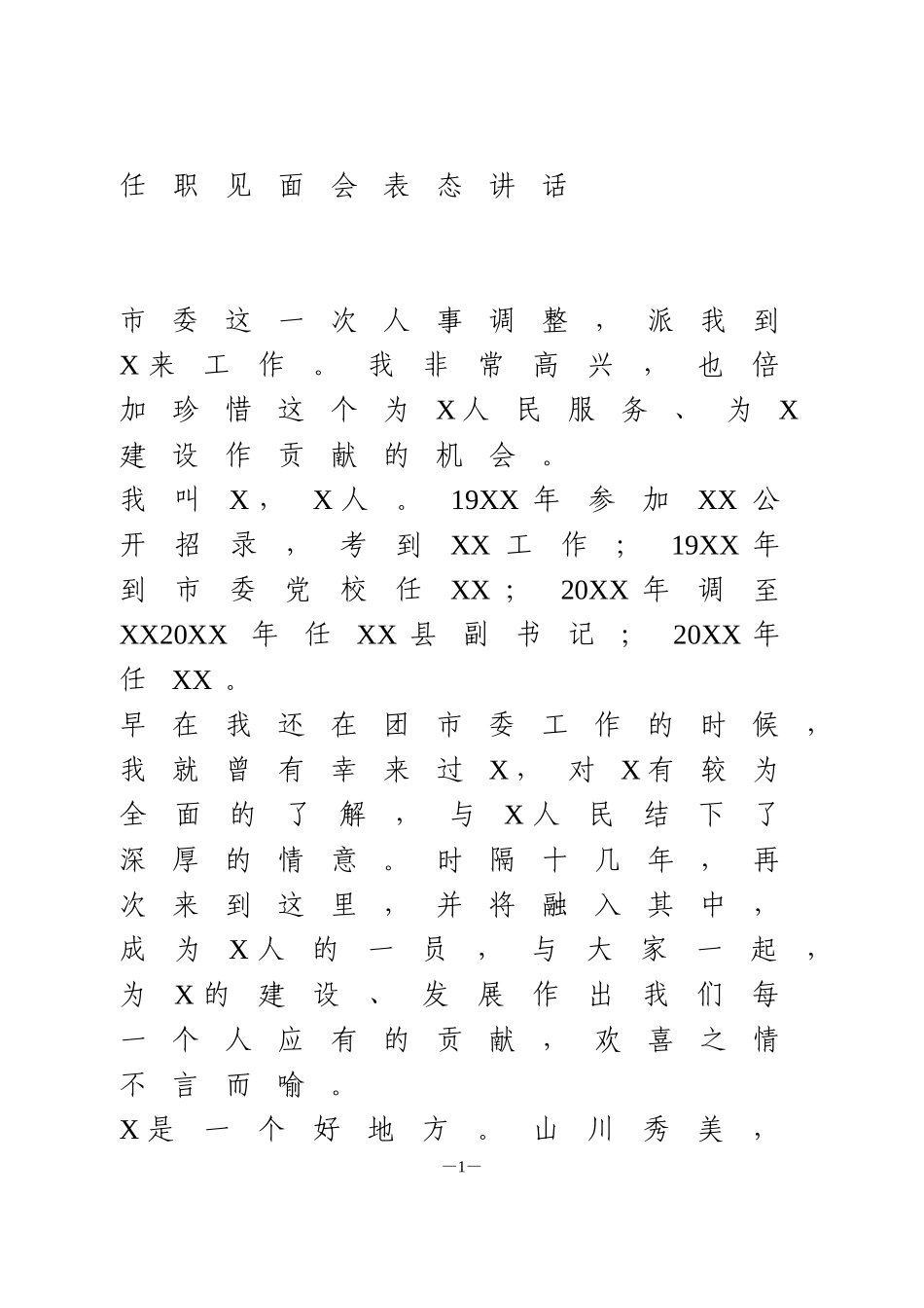 任职见面会表态讲话_第1页