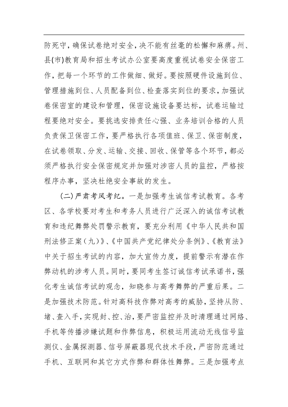 提高认识突出重点明确责任全力做好2017年普通高校招生考试安全工作_第3页