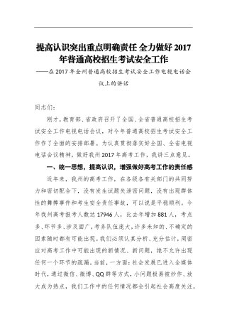 提高认识突出重点明确责任全力做好2017年普通高校招生考试安全工作
