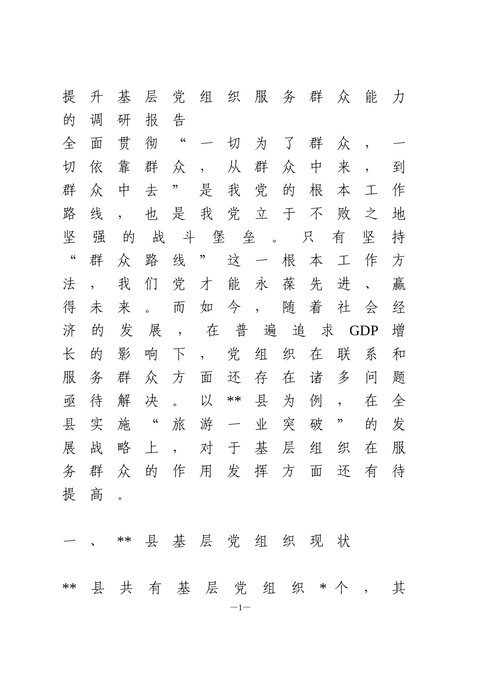 提升基层党组织服务群众能力的调研报告_第1页