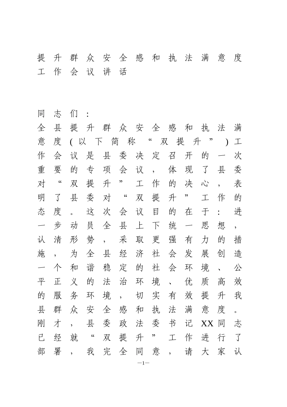 提升群众安全感和执法满意度工作会议讲话_第1页