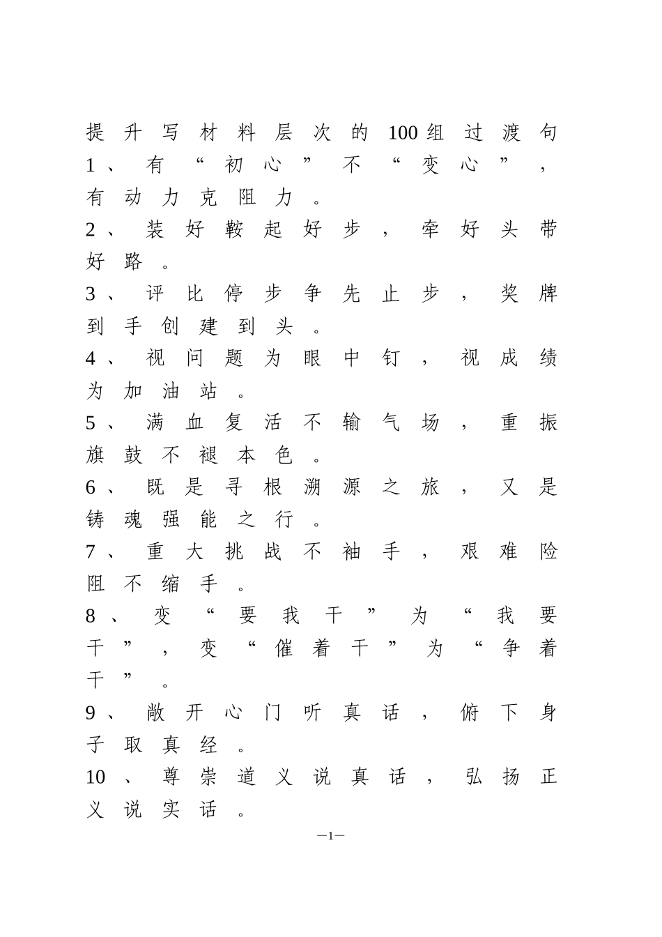 提升写材料层次的100组过渡句_第1页