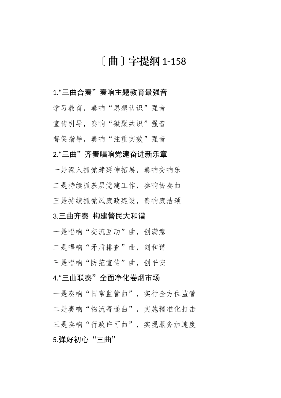 题目〔曲〕字提纲_第1页