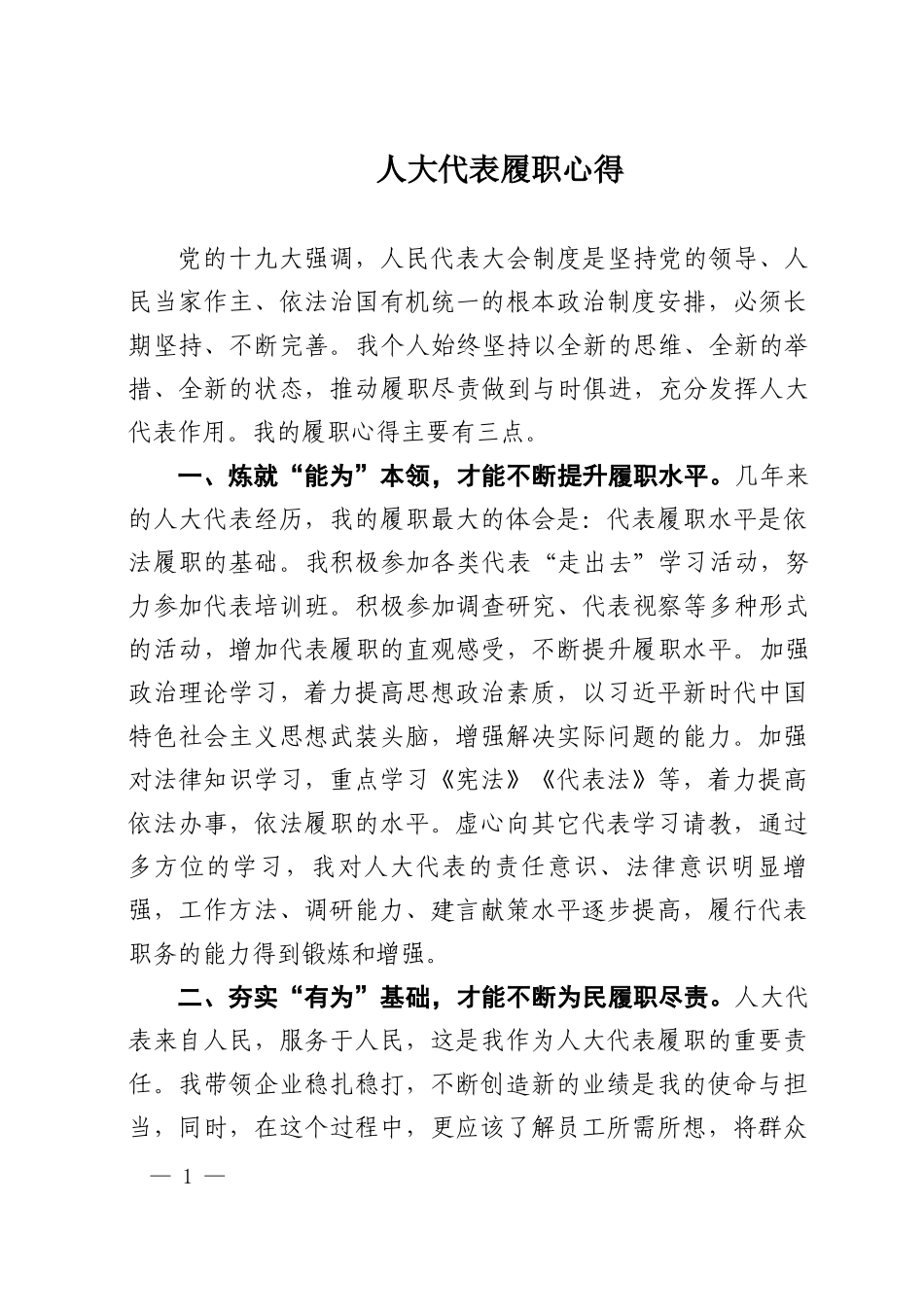 人大代表履职心得_第1页