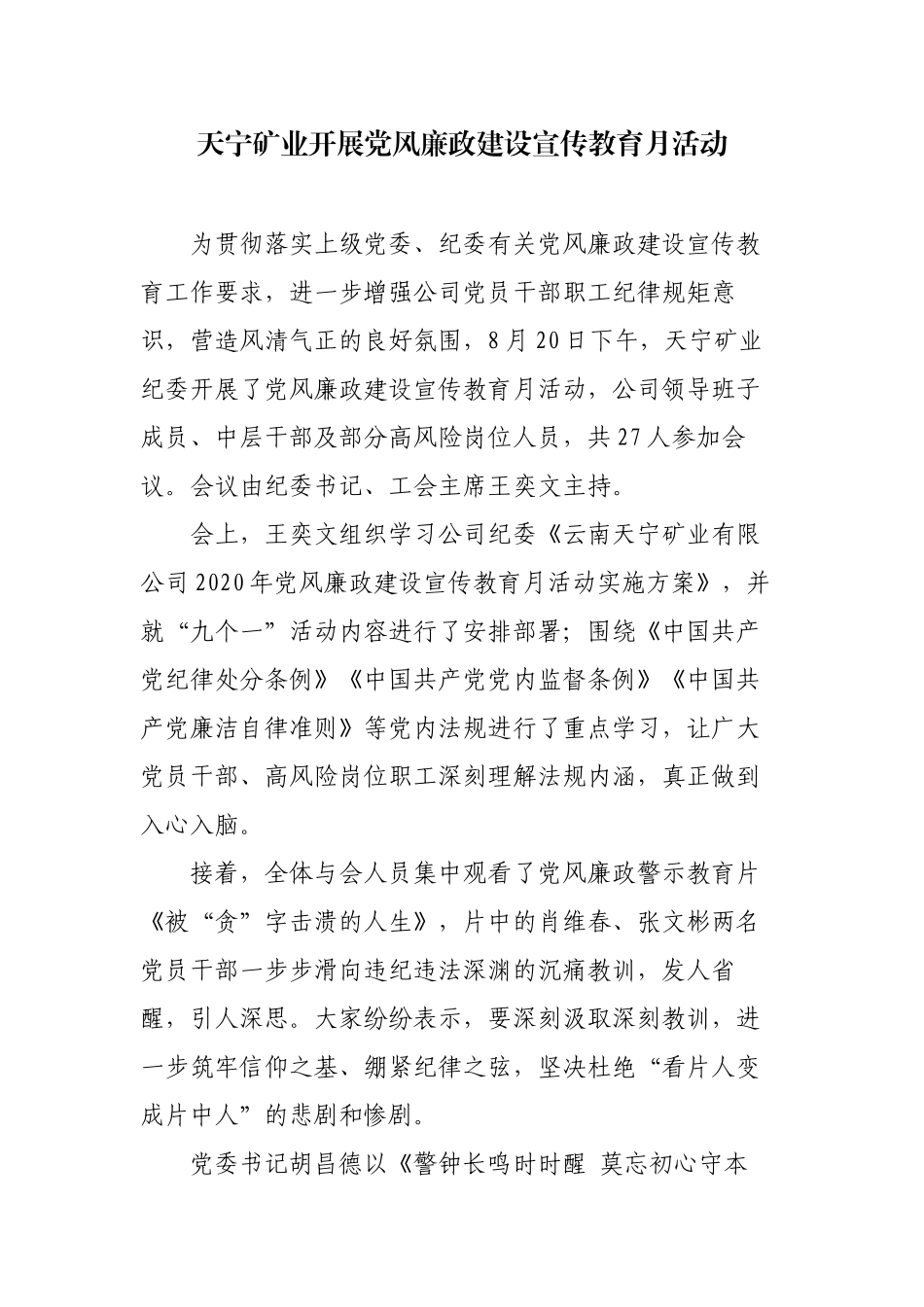 天宁矿业开展党风廉政建设宣传教育月活动.宣传稿_第1页