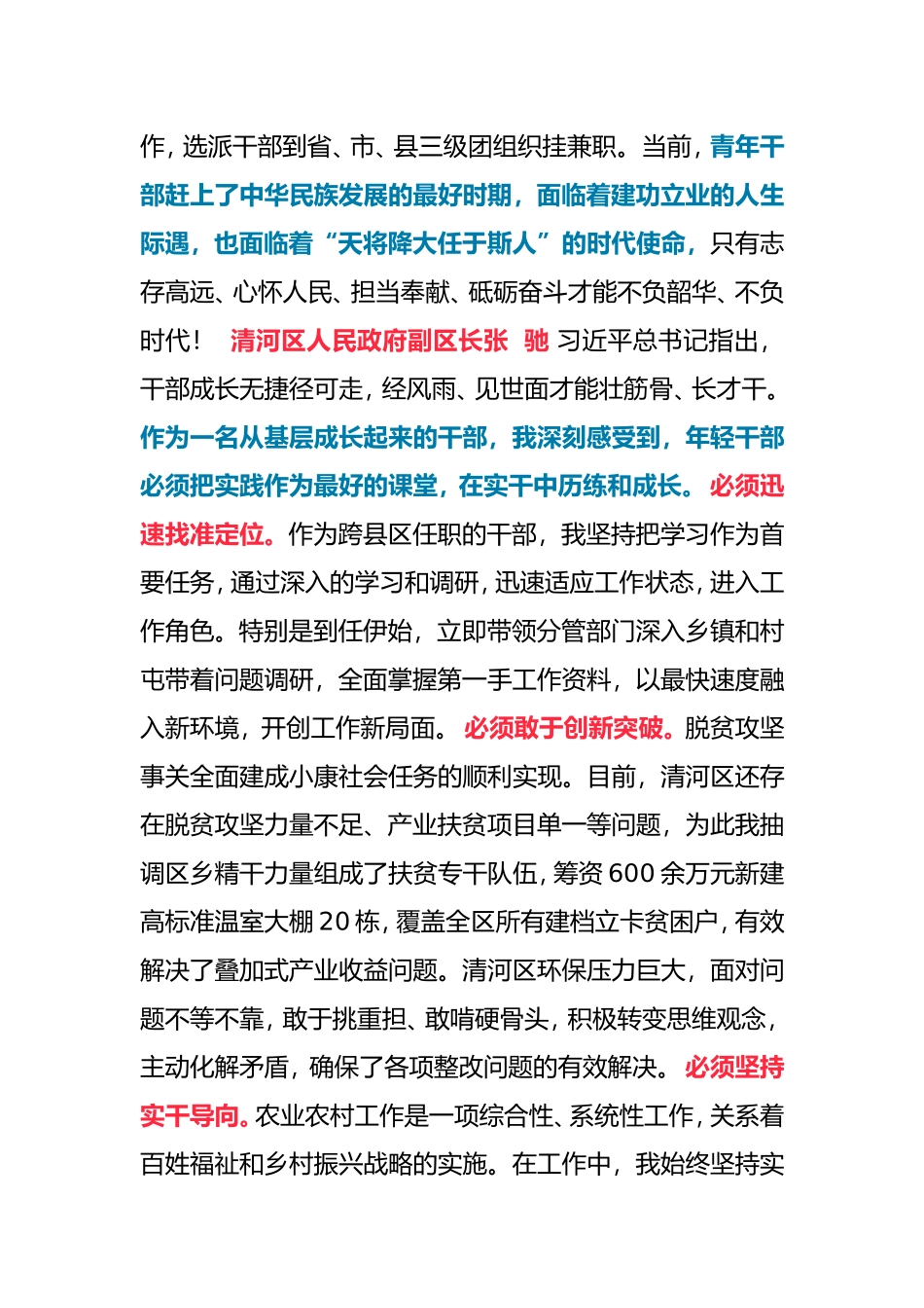 铁岭市委组织部召开的年轻干部座谈会发言_第2页