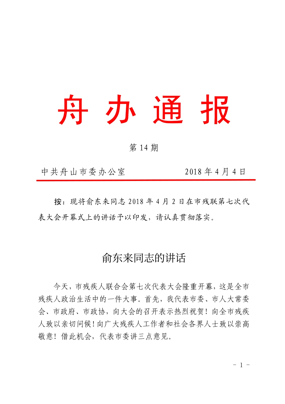 日在市残联第七次代 表大会开幕式上的讲话_第1页