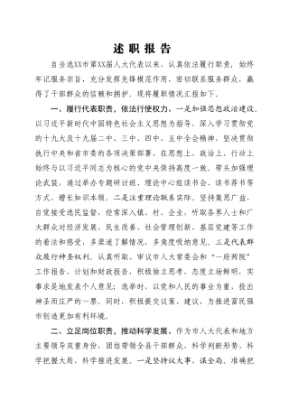 人大代表述职报告