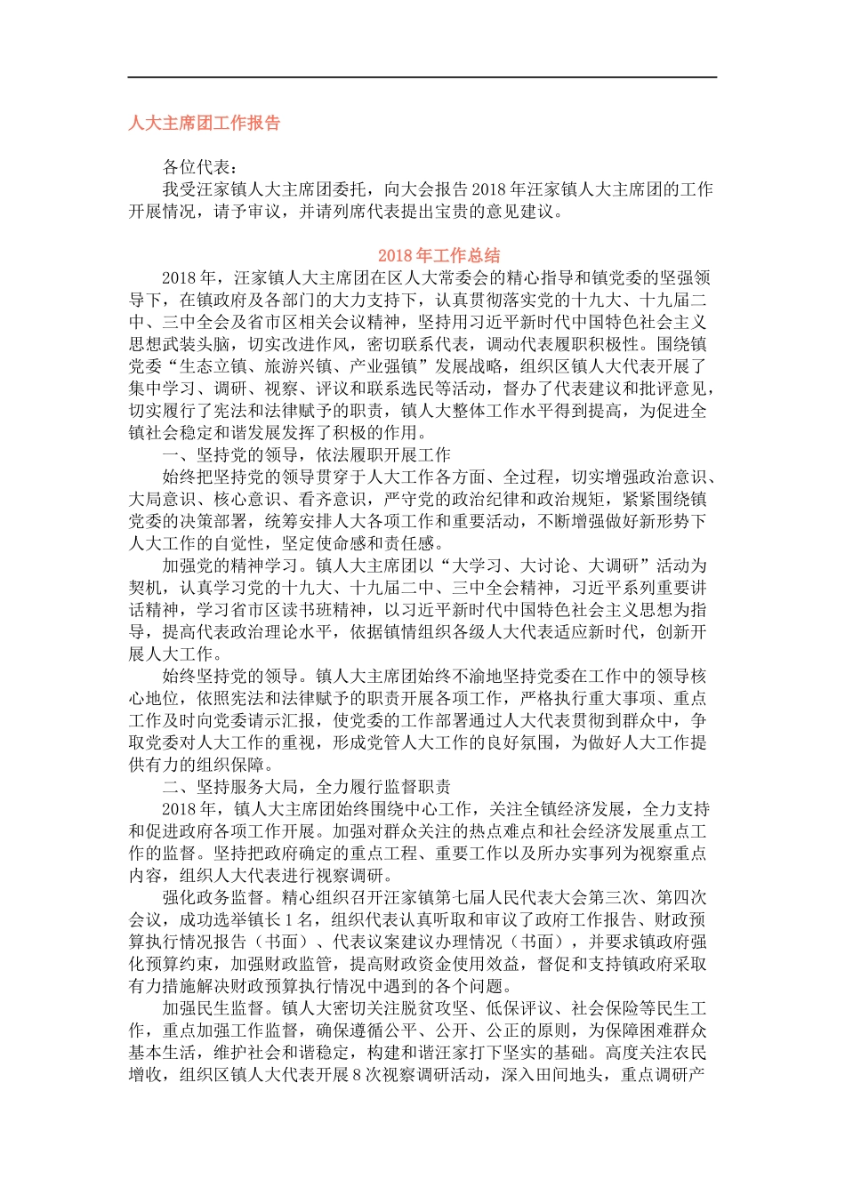 人大主席团工作报告2篇_第1页