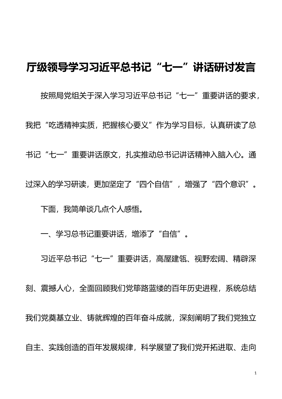 厅级领导学习XX“”讲话研讨发言_第1页