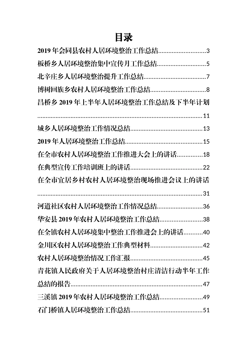 人居环境大整治讲话、总结汇（30篇9万字）_第1页