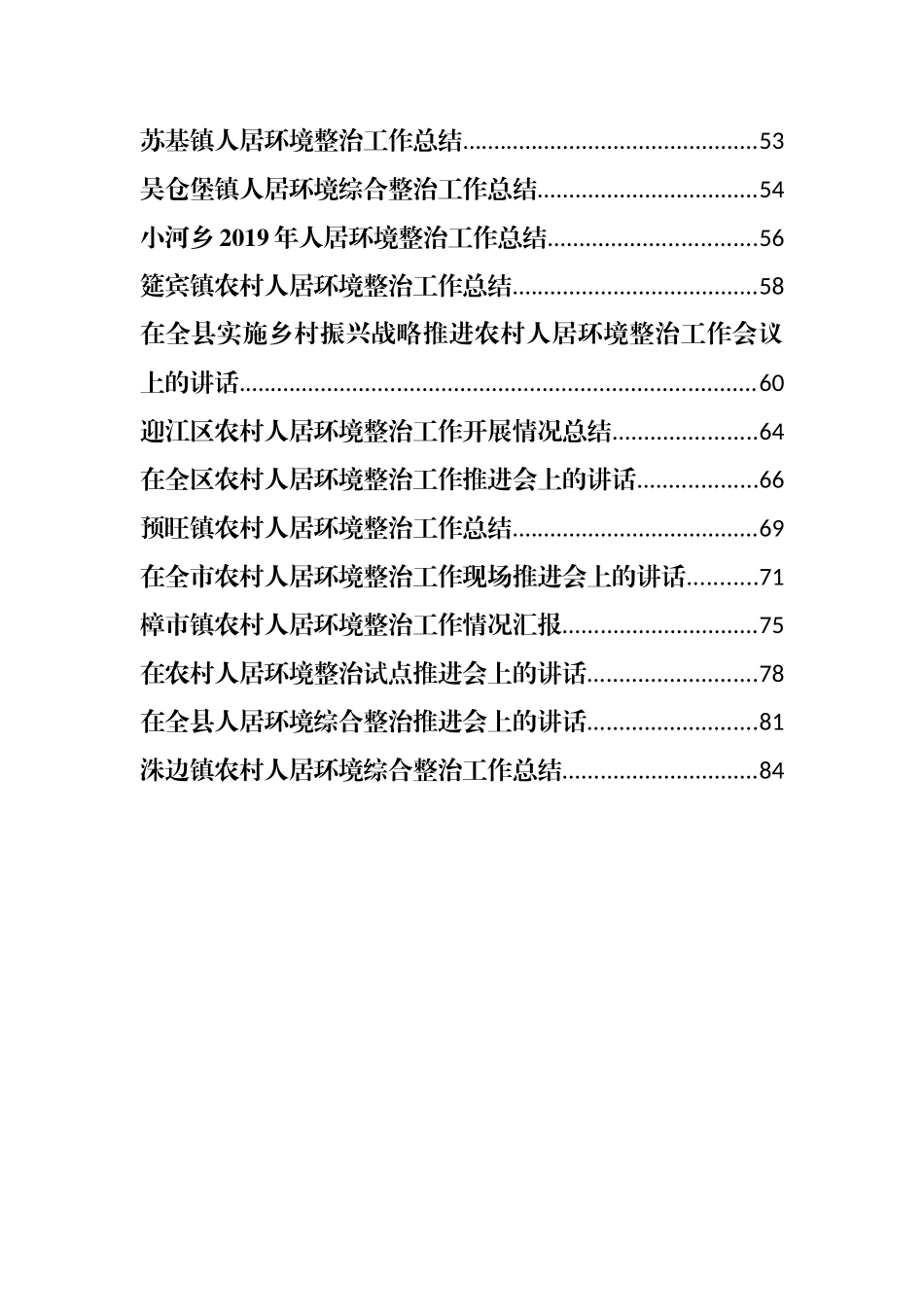 人居环境大整治讲话、总结汇（30篇9万字）_第2页
